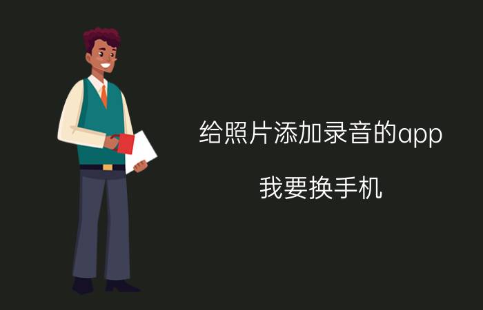 给照片添加录音的app 我要换手机，有什么软件可以实时备份？